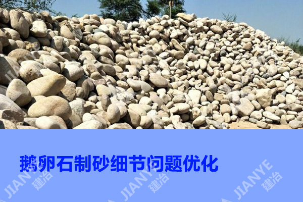 鵝卵石制沙細節問(wèn)題